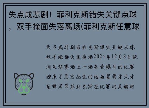 失点成悲剧！菲利克斯错失关键点球，双手掩面失落离场(菲利克斯任意球)
