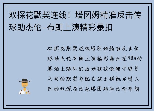双探花默契连线！塔图姆精准反击传球助杰伦-布朗上演精彩暴扣