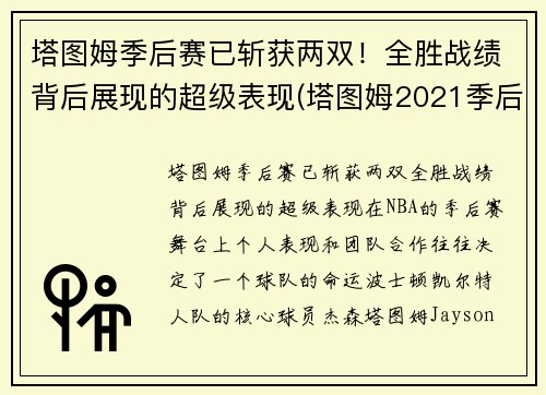 塔图姆季后赛已斩获两双！全胜战绩背后展现的超级表现(塔图姆2021季后赛数据)