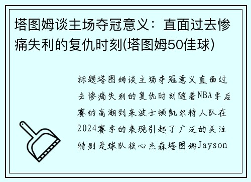 塔图姆谈主场夺冠意义：直面过去惨痛失利的复仇时刻(塔图姆50佳球)