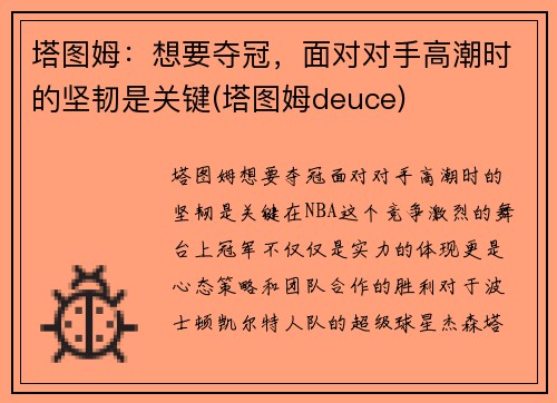 塔图姆：想要夺冠，面对对手高潮时的坚韧是关键(塔图姆deuce)
