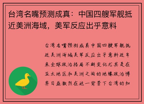 台湾名嘴预测成真：中国四艘军舰抵近美洲海域，美军反应出乎意料