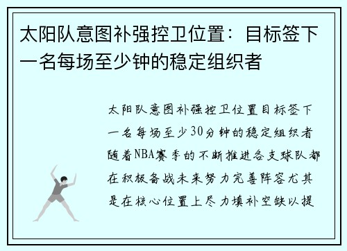 太阳队意图补强控卫位置：目标签下一名每场至少钟的稳定组织者