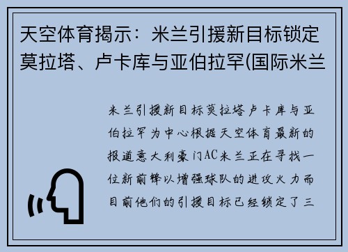 天空体育揭示：米兰引援新目标锁定莫拉塔、卢卡库与亚伯拉罕(国际米兰 卢卡库)