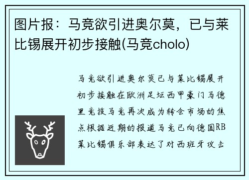 图片报：马竞欲引进奥尔莫，已与莱比锡展开初步接触(马竞cholo)