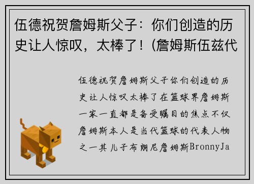 伍德祝贺詹姆斯父子：你们创造的历史让人惊叹，太棒了！(詹姆斯伍兹代表作)