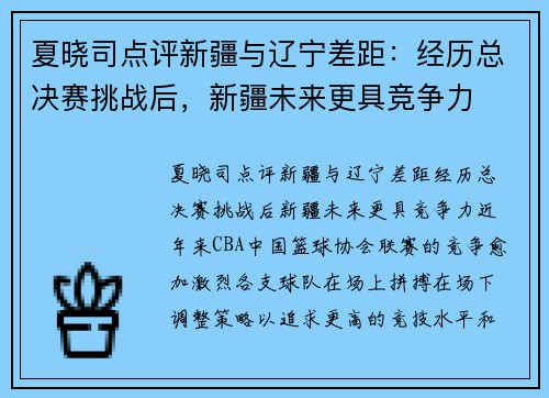夏晓司点评新疆与辽宁差距：经历总决赛挑战后，新疆未来更具竞争力