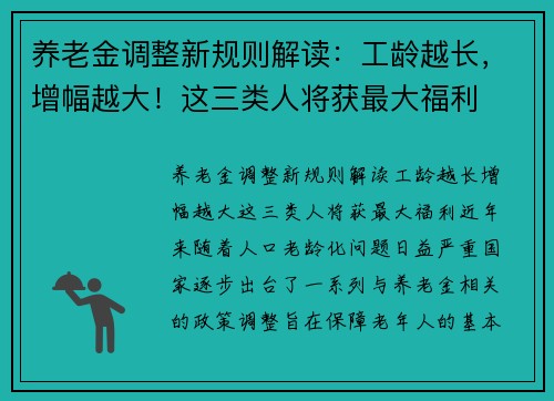 养老金调整新规则解读：工龄越长，增幅越大！这三类人将获最大福利