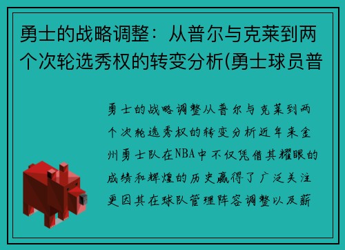 勇士的战略调整：从普尔与克莱到两个次轮选秀权的转变分析(勇士球员普洱)