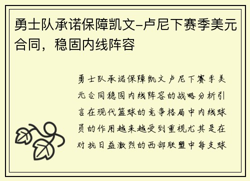 勇士队承诺保障凯文-卢尼下赛季美元合同，稳固内线阵容