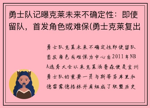 勇士队记曝克莱未来不确定性：即使留队，首发角色或难保(勇士克莱复出)