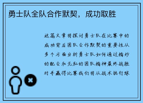 勇士队全队合作默契，成功取胜