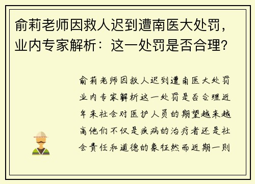 俞莉老师因救人迟到遭南医大处罚，业内专家解析：这一处罚是否合理？