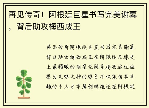 再见传奇！阿根廷巨星书写完美谢幕，背后助攻梅西成王