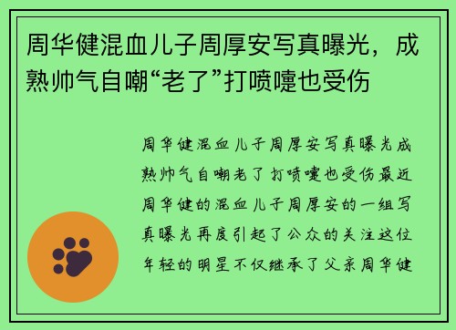 周华健混血儿子周厚安写真曝光，成熟帅气自嘲“老了”打喷嚏也受伤