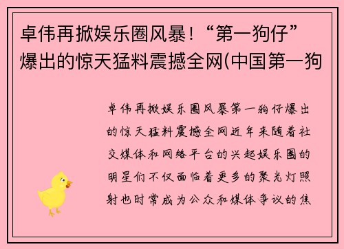 卓伟再掀娱乐圈风暴！“第一狗仔”爆出的惊天猛料震撼全网(中国第一狗仔卓伟去哪里了)
