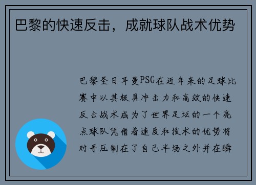 巴黎的快速反击，成就球队战术优势
