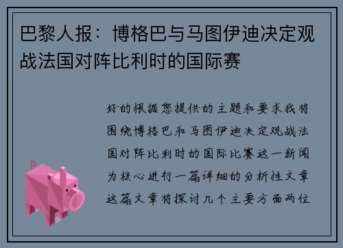 巴黎人报：博格巴与马图伊迪决定观战法国对阵比利时的国际赛