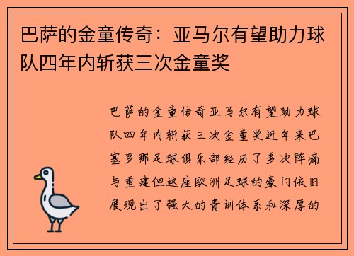 巴萨的金童传奇：亚马尔有望助力球队四年内斩获三次金童奖