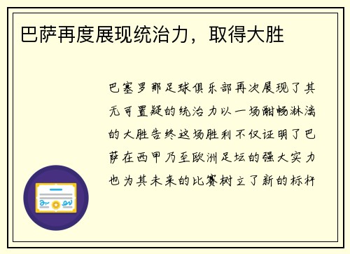 巴萨再度展现统治力，取得大胜