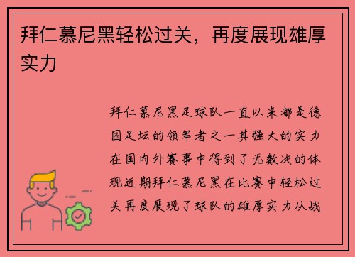 拜仁慕尼黑轻松过关，再度展现雄厚实力