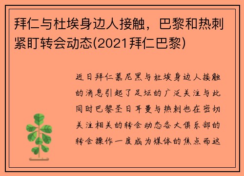 拜仁与杜埃身边人接触，巴黎和热刺紧盯转会动态(2021拜仁巴黎)