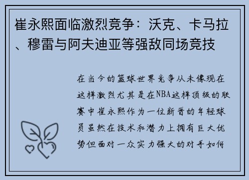 崔永熙面临激烈竞争：沃克、卡马拉、穆雷与阿夫迪亚等强敌同场竞技