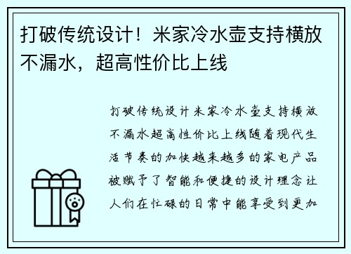 打破传统设计！米家冷水壶支持横放不漏水，超高性价比上线
