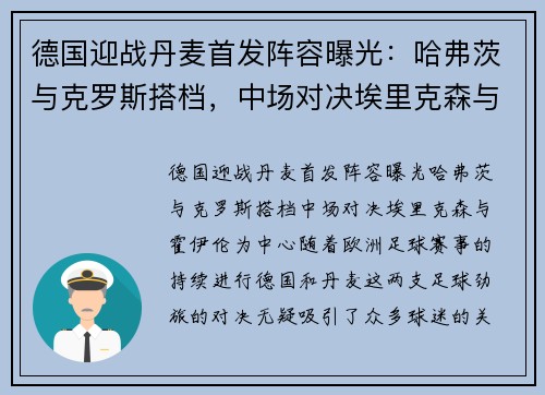 德国迎战丹麦首发阵容曝光：哈弗茨与克罗斯搭档，中场对决埃里克森与霍伊伦