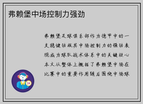 弗赖堡中场控制力强劲