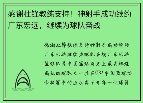 感谢杜锋教练支持！神射手成功续约广东宏远，继续为球队奋战