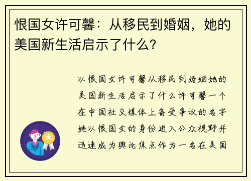 恨国女许可馨：从移民到婚姻，她的美国新生活启示了什么？