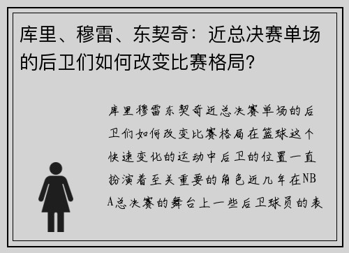 库里、穆雷、东契奇：近总决赛单场的后卫们如何改变比赛格局？