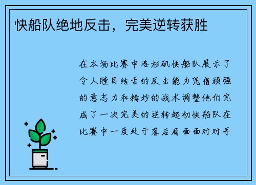 快船队绝地反击，完美逆转获胜