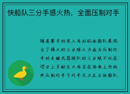 快船队三分手感火热，全面压制对手