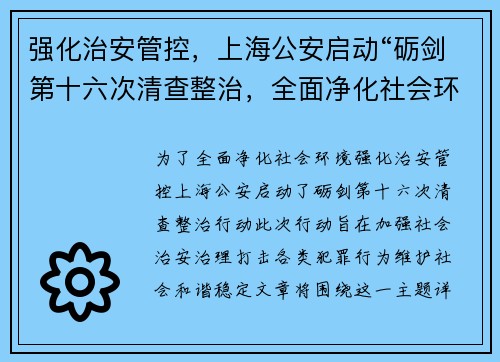 强化治安管控，上海公安启动“砺剑第十六次清查整治，全面净化社会环境