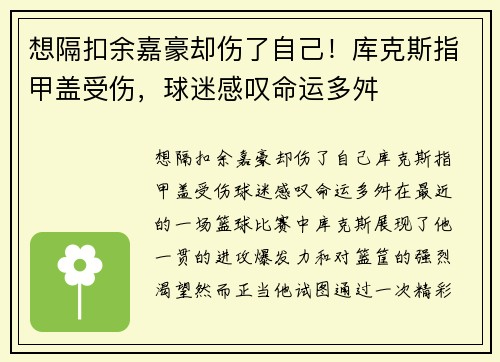 想隔扣余嘉豪却伤了自己！库克斯指甲盖受伤，球迷感叹命运多舛
