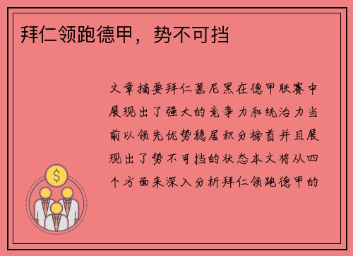拜仁领跑德甲，势不可挡