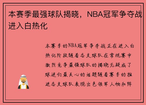 本赛季最强球队揭晓，NBA冠军争夺战进入白热化