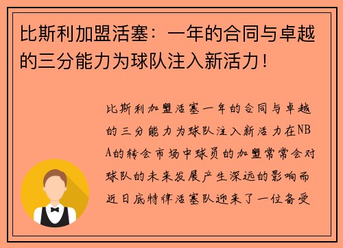 比斯利加盟活塞：一年的合同与卓越的三分能力为球队注入新活力！