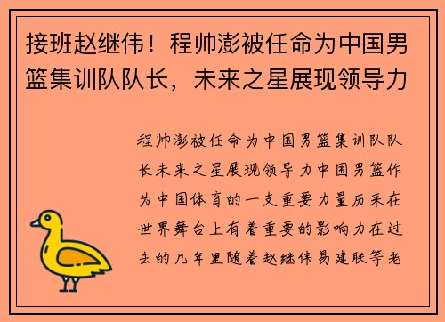 接班赵继伟！程帅澎被任命为中国男篮集训队队长，未来之星展现领导力