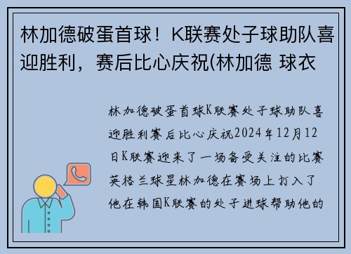 林加德破蛋首球！K联赛处子球助队喜迎胜利，赛后比心庆祝(林加德 球衣)