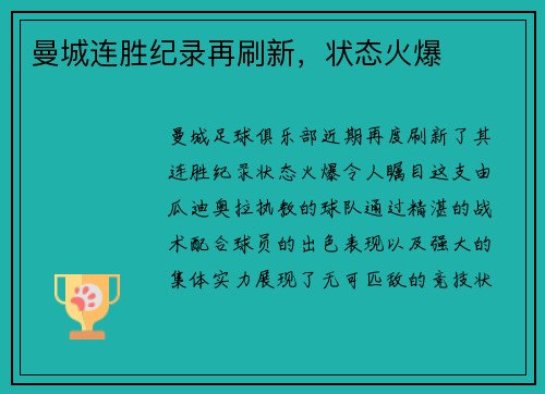 曼城连胜纪录再刷新，状态火爆