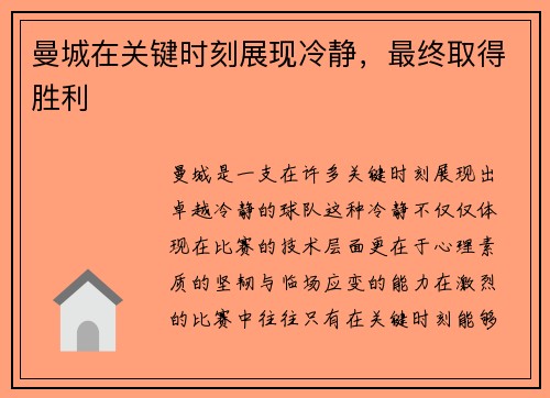 曼城在关键时刻展现冷静，最终取得胜利
