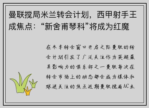 曼联搅局米兰转会计划，西甲射手王成焦点：“新舍甫琴科”将成为红魔锋线新希望