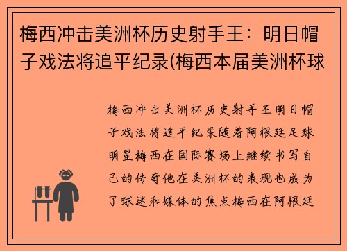 梅西冲击美洲杯历史射手王：明日帽子戏法将追平纪录(梅西本届美洲杯球鞋)
