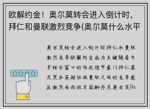 欧解约金！奥尔莫转会进入倒计时，拜仁和曼联激烈竞争(奥尔莫什么水平)