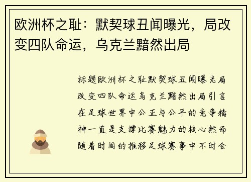 欧洲杯之耻：默契球丑闻曝光，局改变四队命运，乌克兰黯然出局