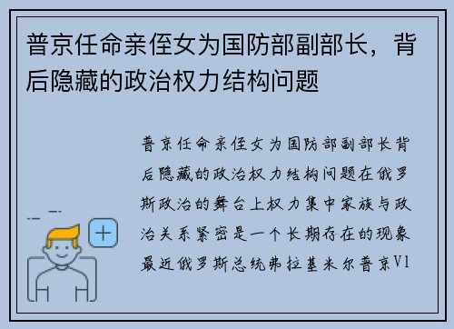 普京任命亲侄女为国防部副部长，背后隐藏的政治权力结构问题