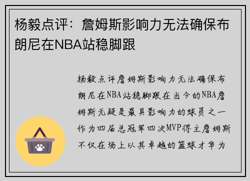 杨毅点评：詹姆斯影响力无法确保布朗尼在NBA站稳脚跟